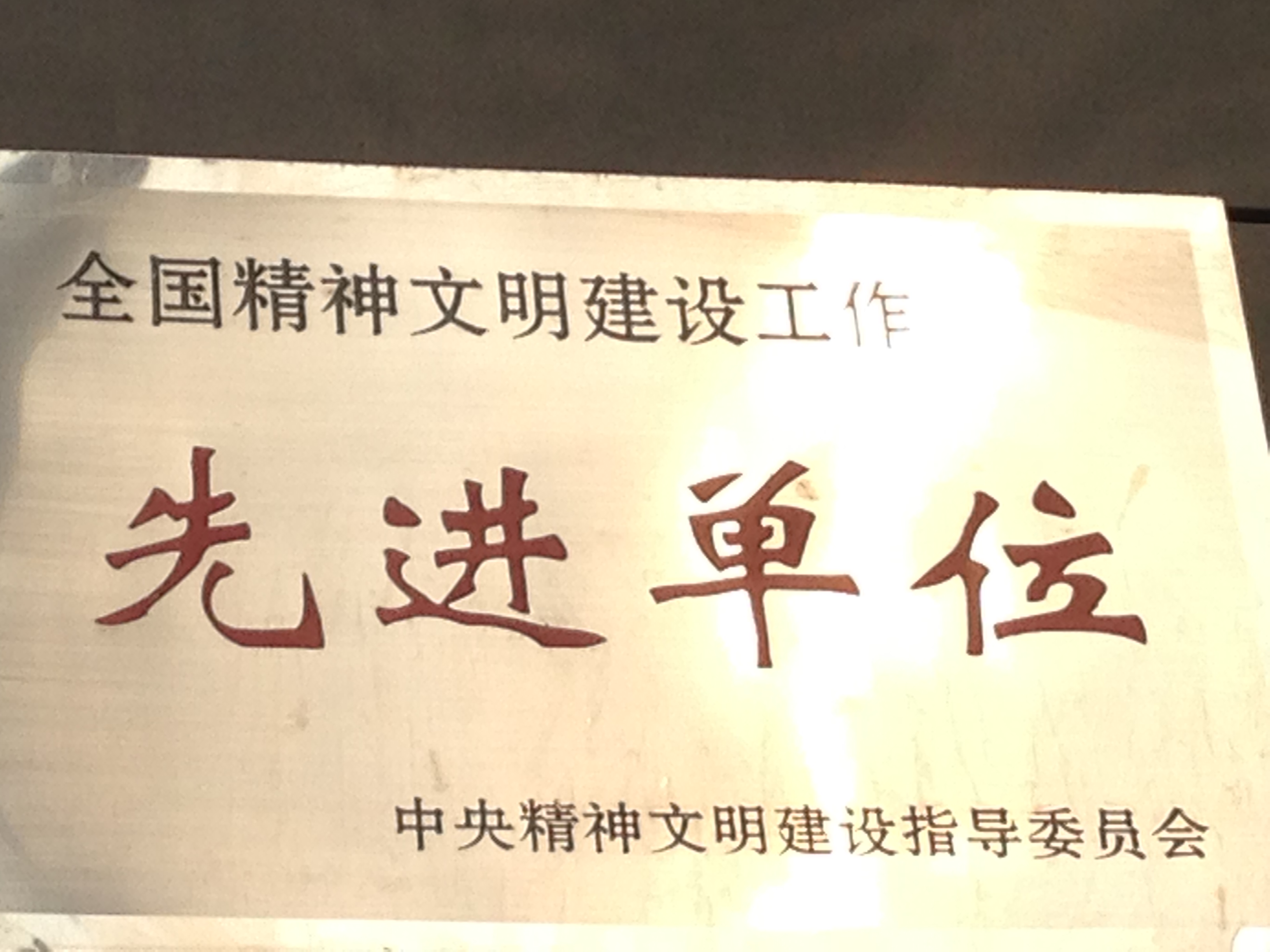 全国精神文明建设先进单位